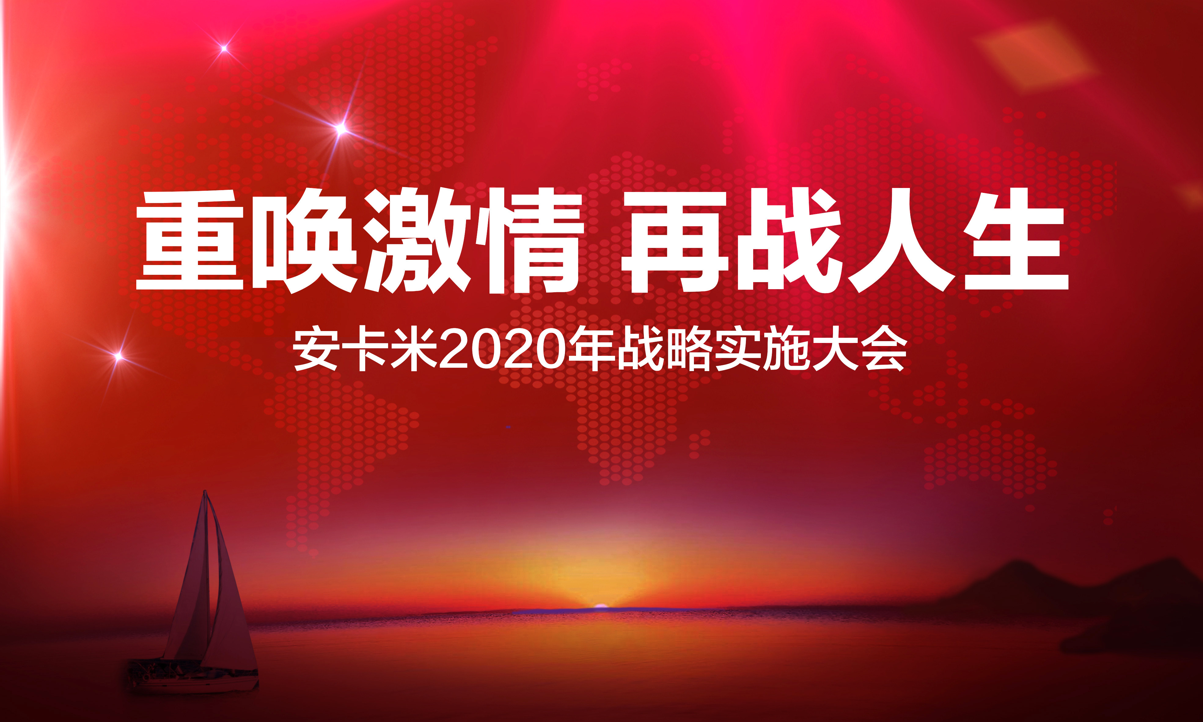 企業(yè)簡(jiǎn)訊 ▏“重喚激情 再戰(zhàn)人生” 記安卡米2020年戰(zhàn)略實(shí)施大會(huì)圓滿召開