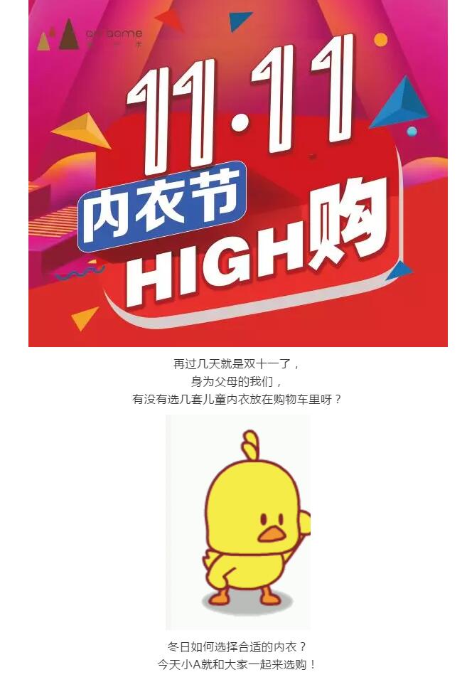 安卡米 ▏雙十一來襲，送娃一套溫暖的內(nèi)衣，讓你的愛時(shí)刻陪伴著
